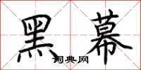 荊霄鵬黑幕楷書怎么寫