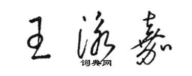 駱恆光王泳嘉草書個性簽名怎么寫