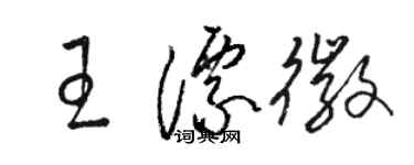 駱恆光王漂徽草書個性簽名怎么寫