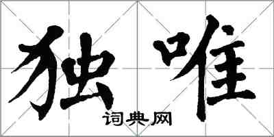 翁闓運獨唯楷書怎么寫