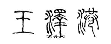 陳聲遠王澤港篆書個性簽名怎么寫