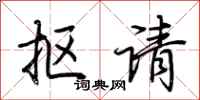 荊霄鵬摳請行書怎么寫