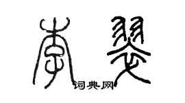 陳墨李翠篆書個性簽名怎么寫