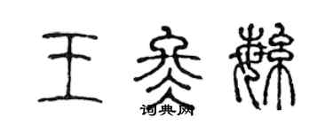 陳聲遠王冬繁篆書個性簽名怎么寫