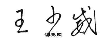 駱恆光王少威草書個性簽名怎么寫