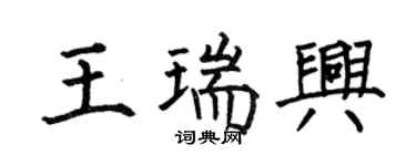 何伯昌王瑞興楷書個性簽名怎么寫