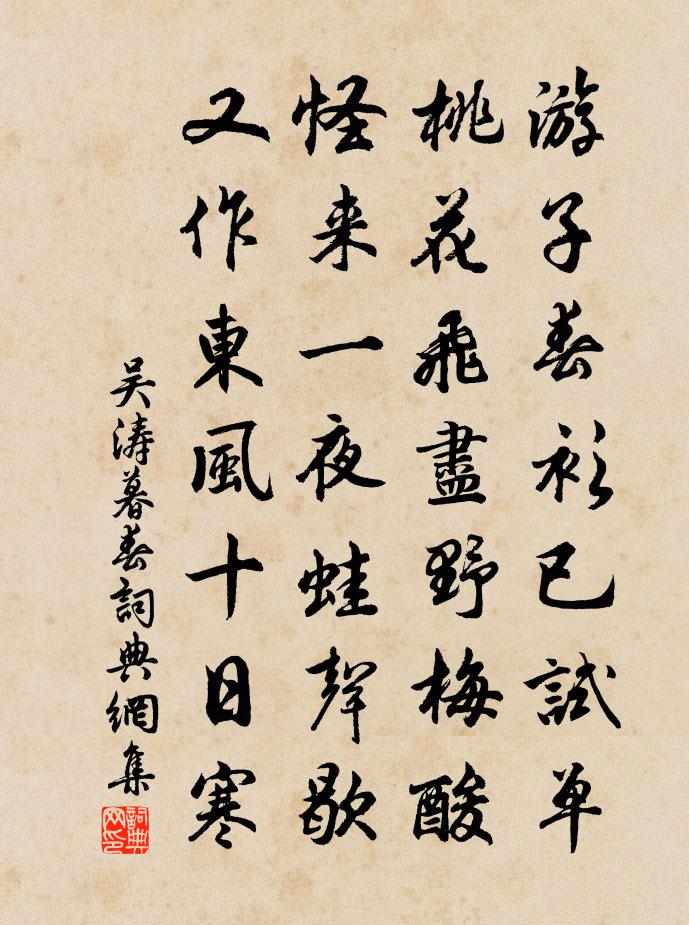 吳濤暮春書法作品欣賞