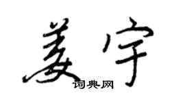 王正良姜宇行書個性簽名怎么寫