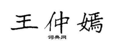 袁強王仲嫣楷書個性簽名怎么寫