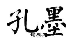 翁闓運孔墨楷書個性簽名怎么寫