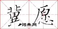 黃華生冀願楷書怎么寫