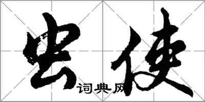 胡問遂蟲使行書怎么寫