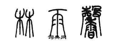 陳墨林雨馨篆書個性簽名怎么寫