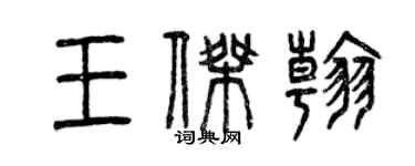 曾慶福王傑翰篆書個性簽名怎么寫