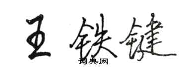 駱恆光王鐵鍵行書個性簽名怎么寫