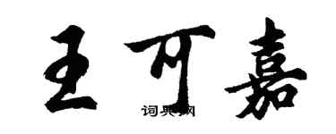 胡問遂王可嘉行書個性簽名怎么寫