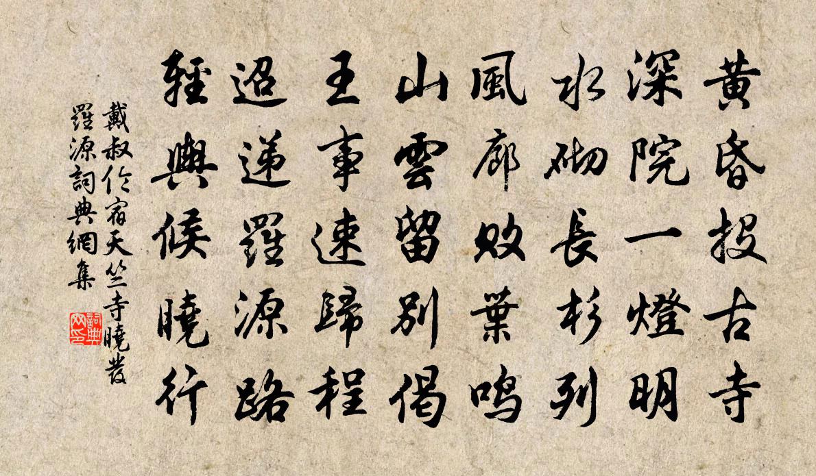 戴叔倫宿天竺寺曉發羅源書法作品欣賞