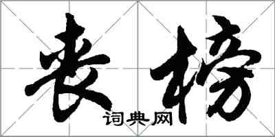 胡問遂喪榜行書怎么寫