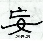 俞建華寫的硬筆隸書妄