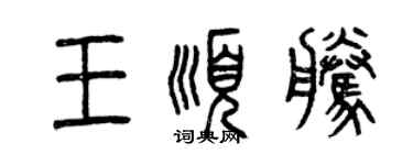 曾慶福王順騰篆書個性簽名怎么寫