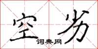 侯登峰空劣楷書怎么寫