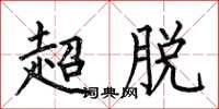 何伯昌超脫楷書怎么寫