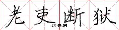 侯登峰老吏斷獄楷書怎么寫