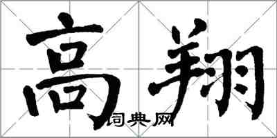 翁闓運高翔楷書怎么寫