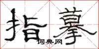 駱恆光指摹隸書怎么寫