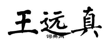 翁闓運王遠真楷書個性簽名怎么寫