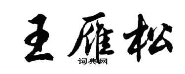 胡問遂王雁松行書個性簽名怎么寫
