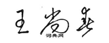 駱恆光王尚春草書個性簽名怎么寫