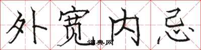 駱恆光外寬內忌楷書怎么寫
