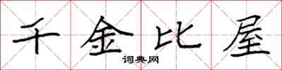 袁強千金比屋楷書怎么寫