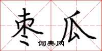 荊霄鵬棗瓜楷書怎么寫