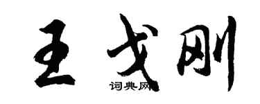 胡問遂王戈剛行書個性簽名怎么寫