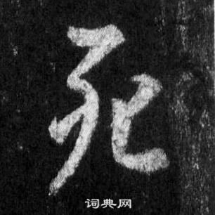 王羲之在懷仁集聖教序中寫的死