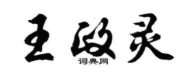 胡問遂王政靈行書個性簽名怎么寫