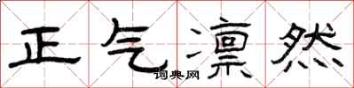 曾慶福正氣凜然隸書怎么寫