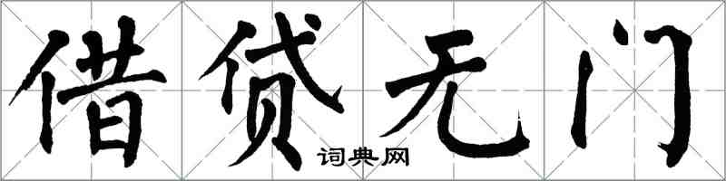 翁闓運借貸無門楷書怎么寫