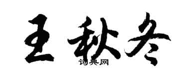胡問遂王秋冬行書個性簽名怎么寫