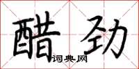 荊霄鵬醋勁楷書怎么寫