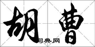 胡問遂胡曹行書怎么寫