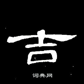 席夔千字文中吉的寫法