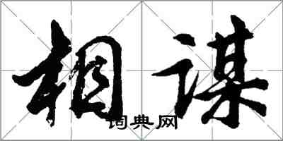 胡問遂相謀行書怎么寫