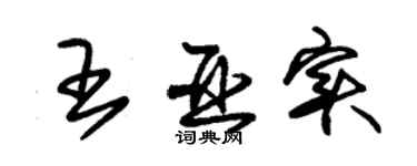 朱錫榮王亞實草書個性簽名怎么寫