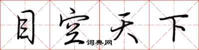 荊霄鵬目空天下行書怎么寫