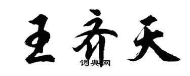 胡問遂王齊天行書個性簽名怎么寫