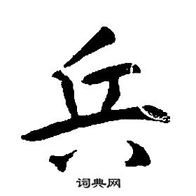 康熙千字文中兵的寫法