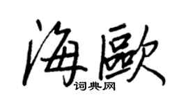 王正良海歐行書個性簽名怎么寫